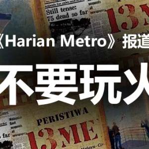 马来报《Harian Metro》报道：不要玩火