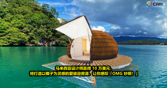 马来西亚设计师赢得 10 万美元，将打造以椰子为灵感的爱彼迎房源，让你感叹「OMG 妙啊！」