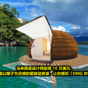 马来西亚设计师赢得 10 万美元，将打造以椰子为灵感的爱彼迎房源，让你感叹「OMG 妙啊！」