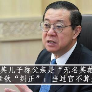 林冠英儿子称父亲是“无名英雄” 邓章钦“纠正”：当过官不算是