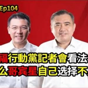 彭亨州政府組成希盟獲2席｜陸兆福行動黨記者會看法分析｜再駁洗地廢言：難道要伊黨內閣？