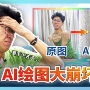 AI繪圖大爆笑！梗圖生成器？Ai繪圖竟然把我畫成這樣... 【大棒記】