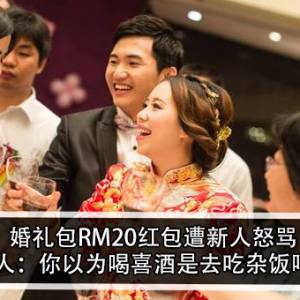 婚礼包RM20红包遭新人怒骂！新人：你以为喝喜酒是去吃杂饭吗？！
