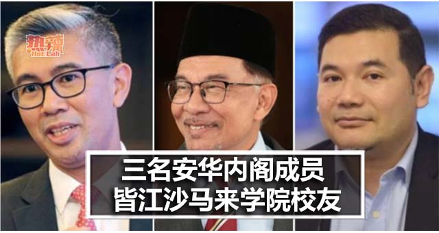 《Sinar Harian》热搜新闻：三名安华内阁成员 皆江沙马来学院校友