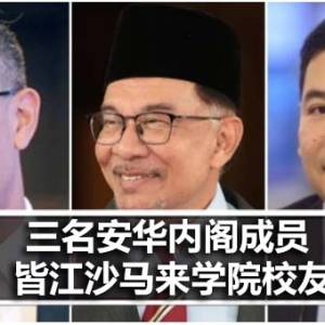 《Sinar Harian》热搜新闻：三名安华内阁成员 皆江沙马来学院校友