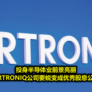 企业剖析─投身半导体业前景亮丽 ARTRONIQ公司要蜕变成优秀股息公司