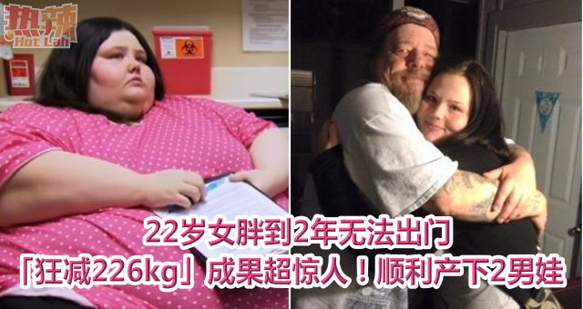 22岁女胖到2年无法出门　「狂减226kg」成果超惊人！顺利产下2男娃