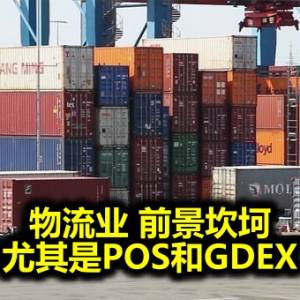 會員特稿─物流业 前景坎坷 尤其是POS和GDEX