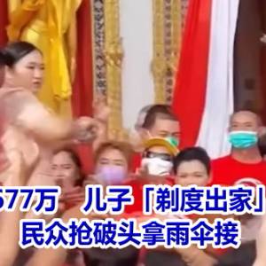 夫妻中奖677万　儿子「剃度出家」现场洒钱！民众抢破头拿雨伞接