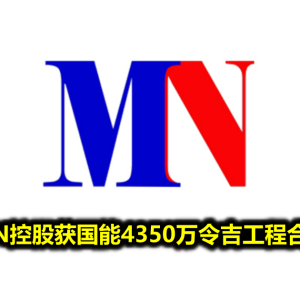 MN控股获国能4350万令吉工程合约