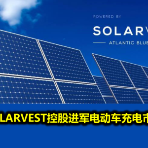 SOLARVEST控股进军电动车充电市场