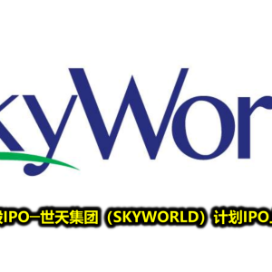 新股IPO─世天集团（SKYWORLD）计划IPO上市