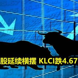 马股延续横摆 KLCI跌4.67点