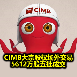 CIMB大宗股权场外交易 5612万股五批成交