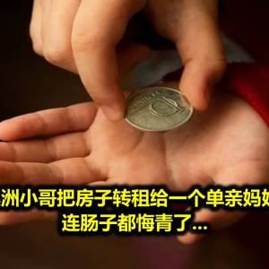 两澳洲小哥把房子转租给一个单亲妈妈后，连肠子都悔青了...