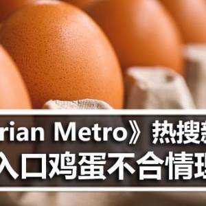 《Harian Metro》热搜新闻：入口鸡蛋不合情理