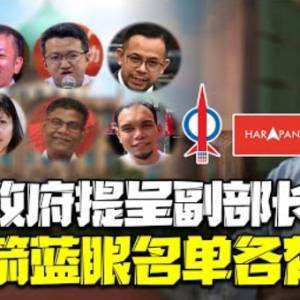 希盟各党推荐的副部长人选名单曝光？！消息指华哥收到35人的名字？？