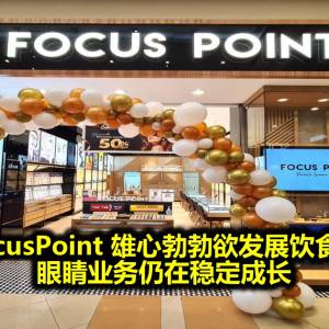 FocusPoint 雄心勃勃欲发展饮食业 眼睛业务仍在稳定成长