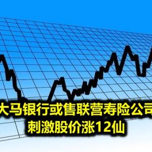 马股追随美股升势 KLCI闭市涨11.26点