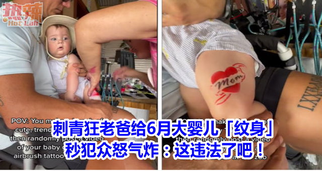 刺青狂老爸给6月大婴儿「纹身」　秒犯众怒气炸：这违法了吧！
