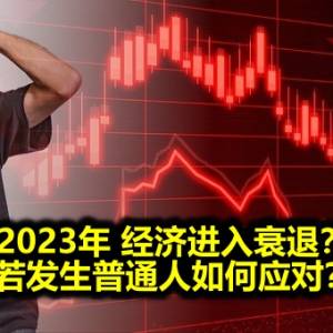 2023年 经济进入衰退？ 若发生普通人如何应对？