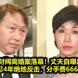 韩国财阀离婚案落幕！丈夫自曝出轨，女方隐忍4年绝地反击，分手费666亿韩元！