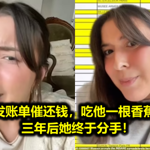 男友每月发账单催还钱，吃他一根香蕉都不行…三年后她终于分手！