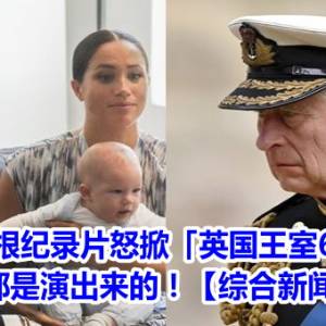 哈利梅根纪录片怒掀「英国王室6大罪状」：都是演出来的！【综合新闻】