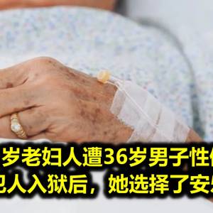 89岁老妇人遭36岁男子性侵，见证犯人入狱后，她选择了安乐死...