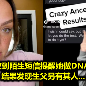 女子收到陌生短信提醒她做DNA检测，结果发现生父另有其人...