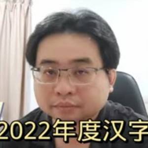 我的2022年度汉字：变