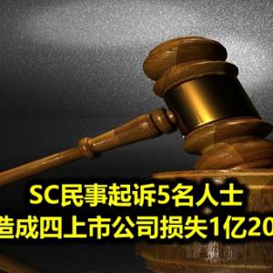 SC民事起诉5名人士 指控五人造成四上市公司损失1亿2060万令吉