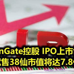 NationGate控股 IPO上市创业板 每股献售38仙市值将达7.8亿令吉