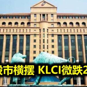 大马股市横摆 KLCI微跌2.81点