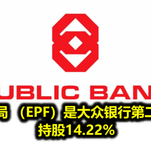 公积金局 （EPF）是大众银行第二大股东 持股14.22%