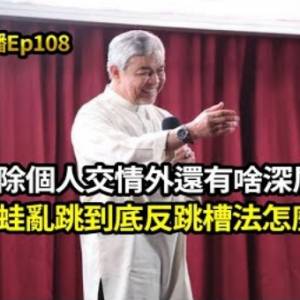 踏板效應看換位子換腦袋兼談歷史｜談重扎希的深層因素｜沙政局牽動政權？｜反跳槽法該怎麼應用？