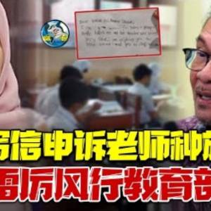 在学校被霸凌！老师却看“种族”处理？！学生写亲笔信给首相控诉...