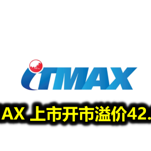 ITIMAX 上市开市溢价42.06%