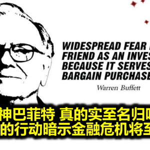 股神巴菲特 真的实至名归吗？他的行动暗示金融危机将至？