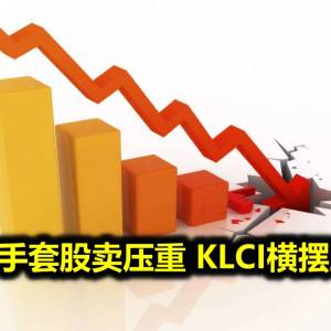 马股乏力手套股卖压重 KLCI横摆跌4.26点