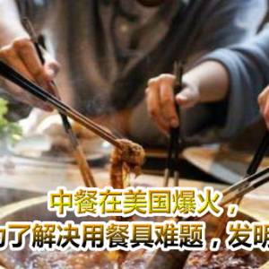 中餐在美国爆火，美国吃货为了解决用餐具难题，发明了“筷叉”