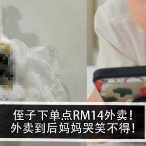 侄子下单点RM14外卖！外卖到后妈妈哭笑不得！