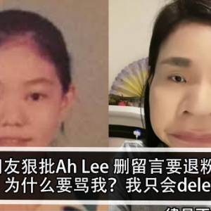 网友狠批Ah Lee 删留言要退粉！ Ah Lee: 为什么要骂我？我只会delete你？！