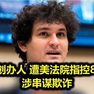 FTX创办人 遭美法院指控8宗罪 涉串谋欺诈