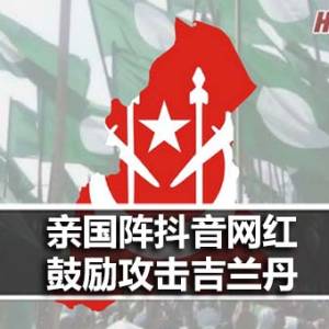 《Harakah Daily》热传文章：亲国阵抖音网红鼓励攻击吉兰丹