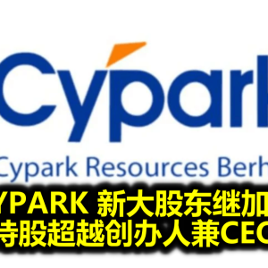 CYPARK 新大股东继加码 持股超越创办人兼CEO
