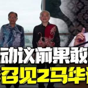 慎防“后门小人”！华哥再出招！各党魁明签署协议！今天“传召”2马华...