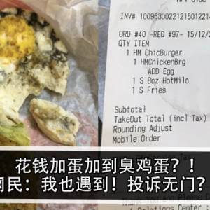 花钱加蛋加到臭鸡蛋？！网民：我也遇到！投诉无门？！