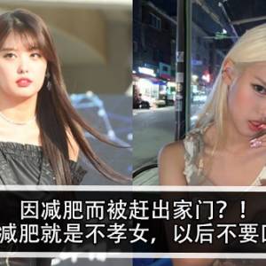 因减肥而被赶出家门？！家人：减肥就是不孝女，以后不要回家？！