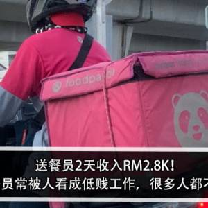 送餐员2天收入RM2.8K！男子：送餐员常被人看成低贱工作，很多人都不愿尝试？！